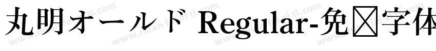 丸明オールド Regular字体转换